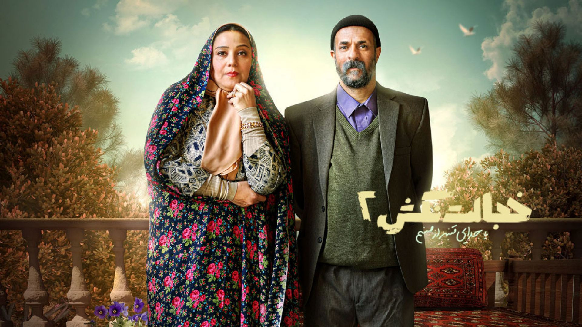 ⁣دانلود فیلم سینمایی خجالت نکش 2